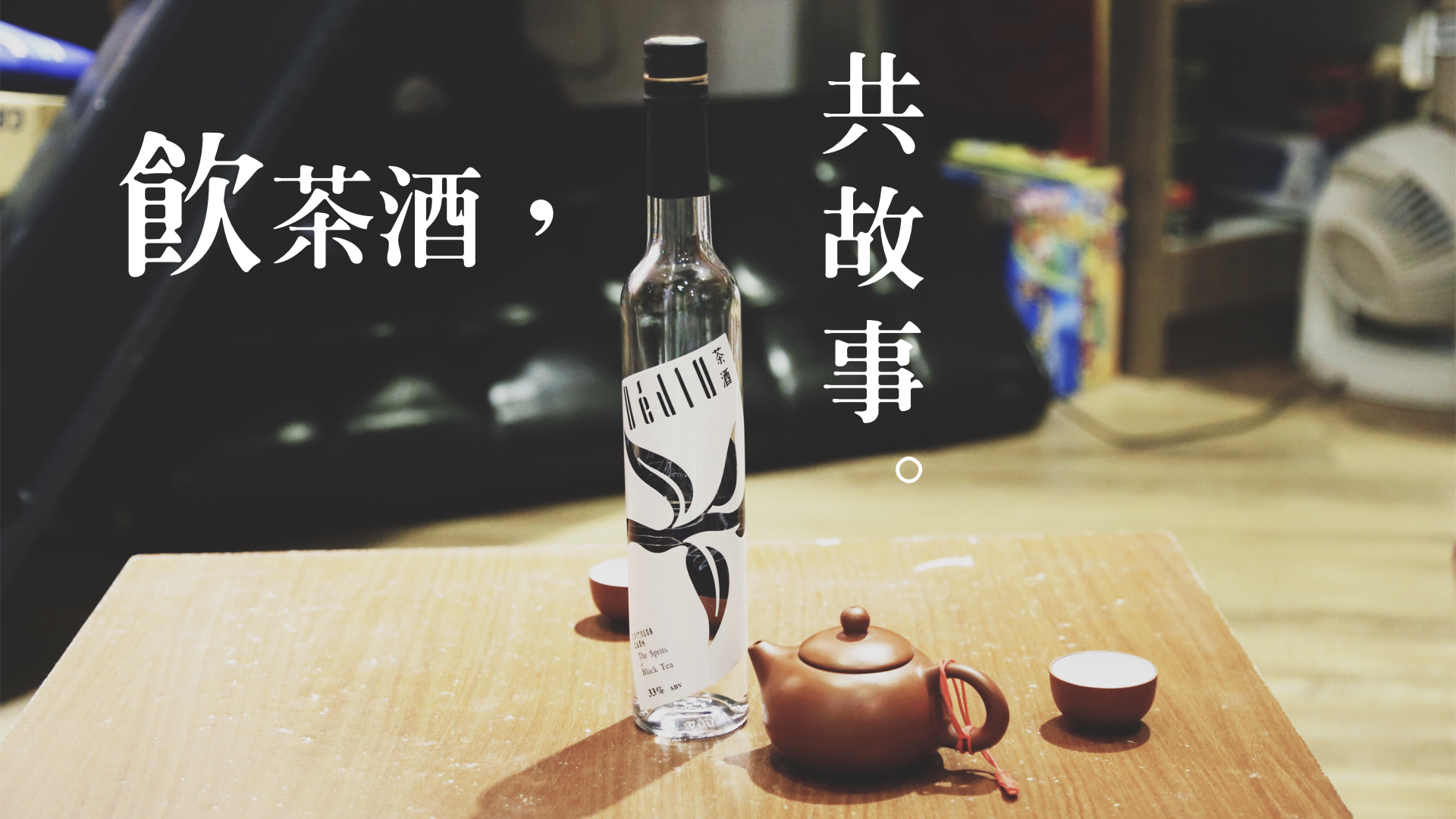 飲茶酒共故事